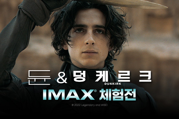 [듄], [덩케르크]
IMAX 체험전