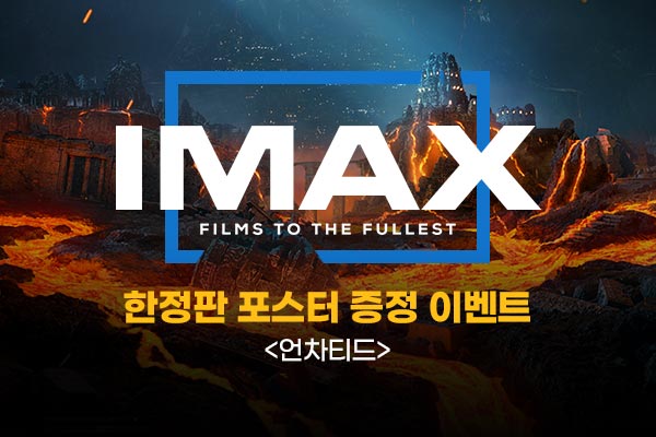 [언차티드]
IMAX 포스터 증정