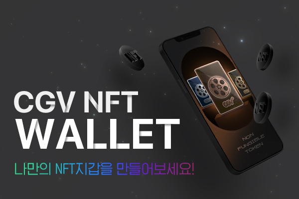 CGV NFT Wallet 을
만들어 보세요!