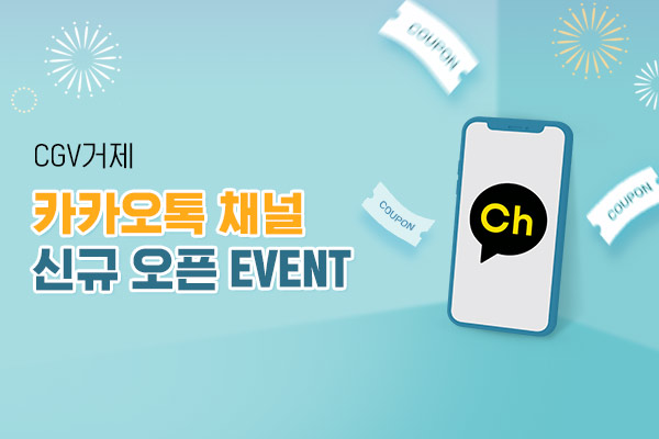 CGV극장별 카카오톡 채널 
오픈 기념 이벤트