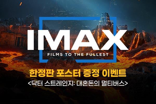 전체 [닥터 스트레인지: 대혼돈의
멀티버스] IMAX 포스터