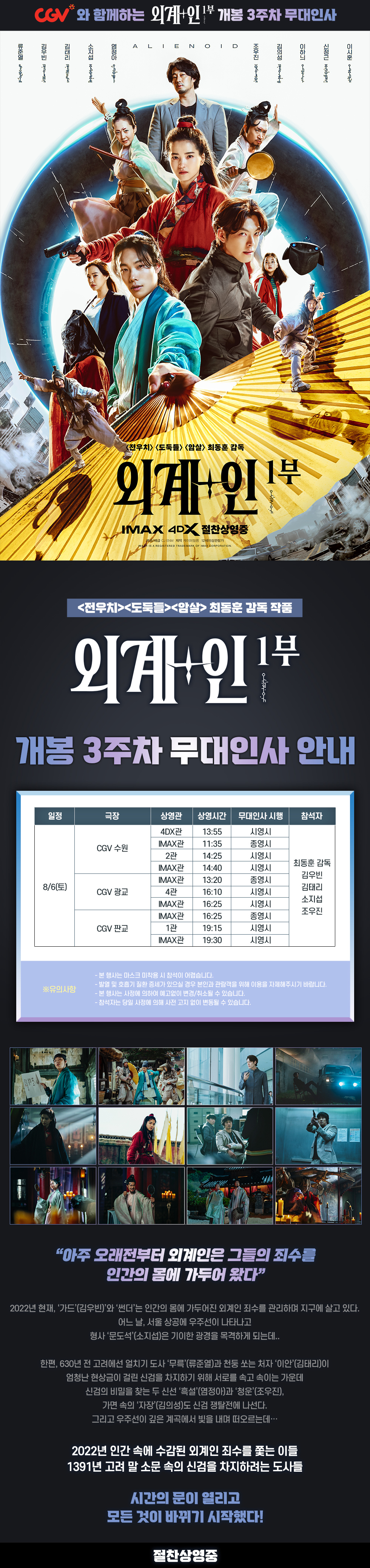 제휴/할인 [외계+인 1부] 개봉 3주차
무대인사