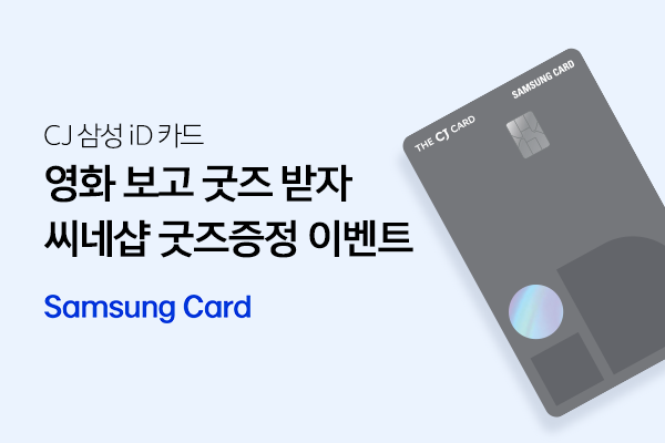 제휴/할인 삼성카드 씨네샵 프로모션