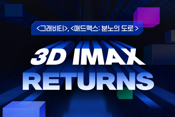 [그래비티][매드맥스]3D IMAX RETURNS