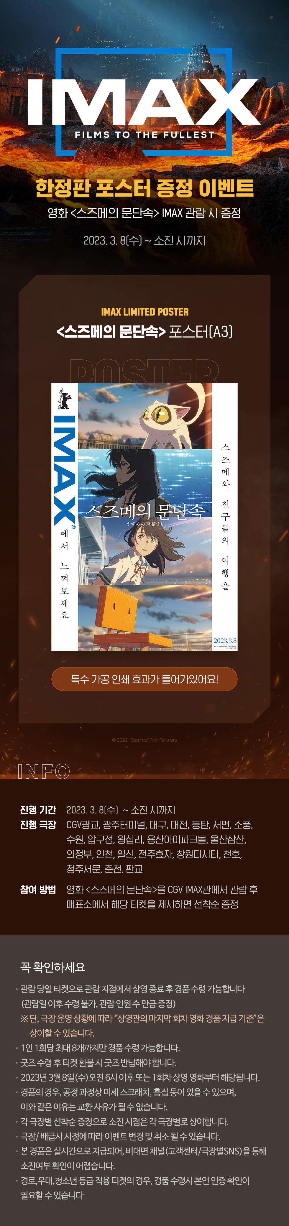 스페셜이벤트 [스즈메의 문단속]
IMAX 포스터