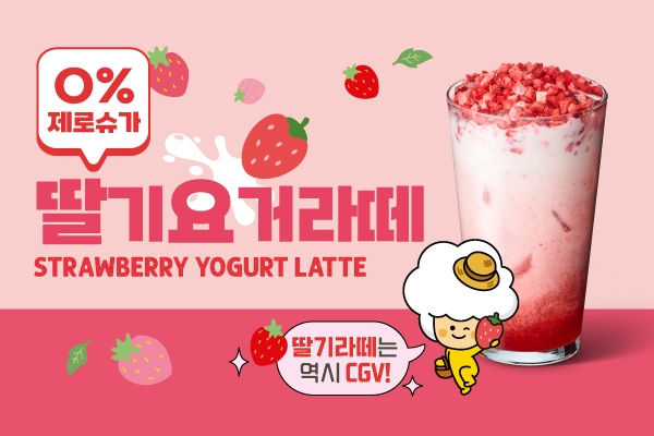 전체 상큼달콤 제로슈가,
딸기요거라떼!