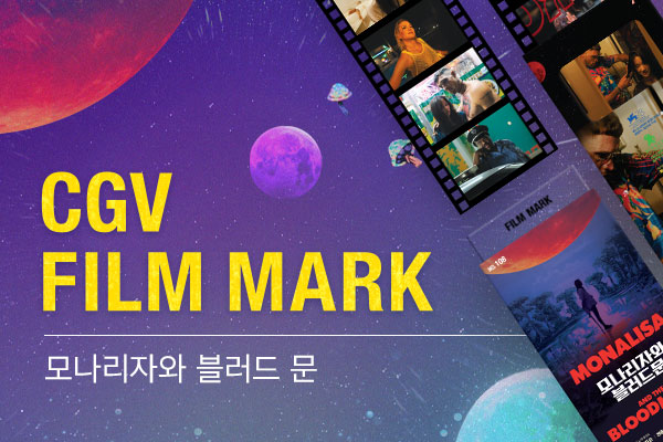 [모나리자와 블러드문]필름마크