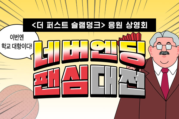 [더 퍼스트 슬램덩크]네버엔딩 팬심대전!