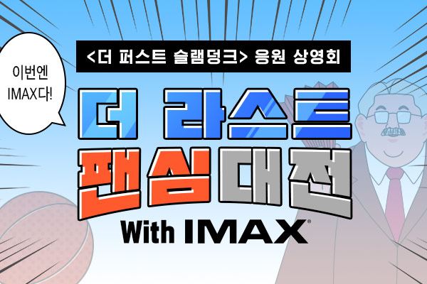 [더 퍼스트 슬램덩크]IMAX 팬심대전!