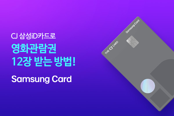삼성iD 카드 사용하고 
영화 관람권 12장 받기!