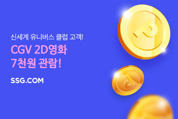 SSG.COM
2D영화 7천원에 예매하기!