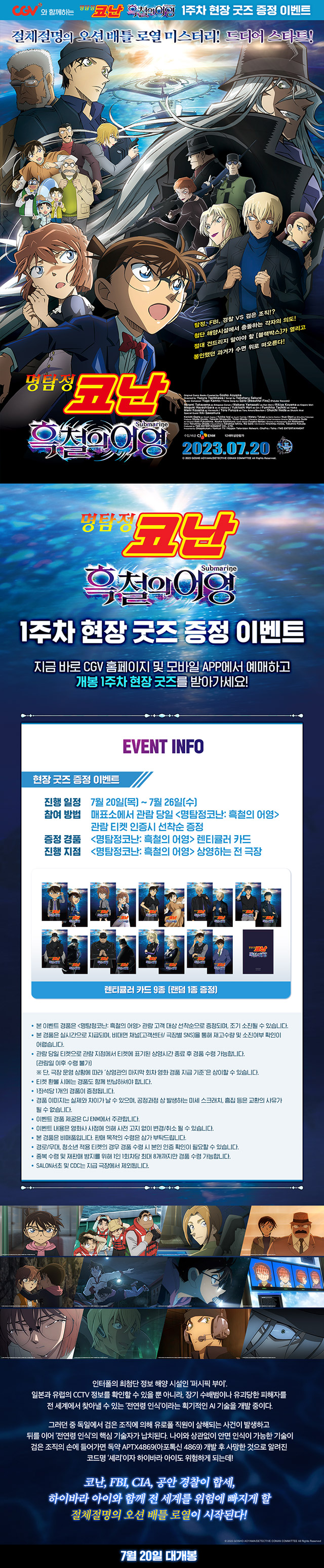 [명탐정 코난: 흑철의 어영]현장 이벤트