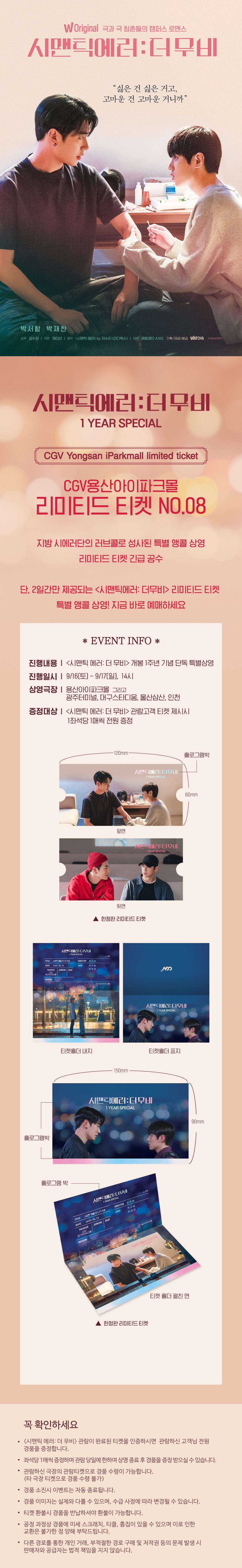 제휴/할인 <시맨틱 에러: 더무비>
리미티드 티켓 앵콜패키지