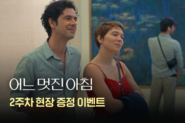 전체 [어느 멋진 아침]
현장 이벤트