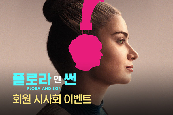전체 [플로라 앤 썬]
CGV회원시사
