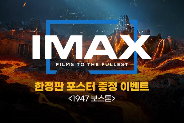 [1947 보스톤] IMAX 포스터