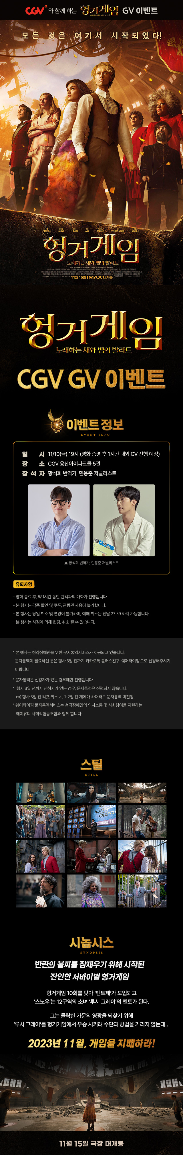 [헝거게임: 노래하는 새와 뱀의 발라드] 스페셜 GV