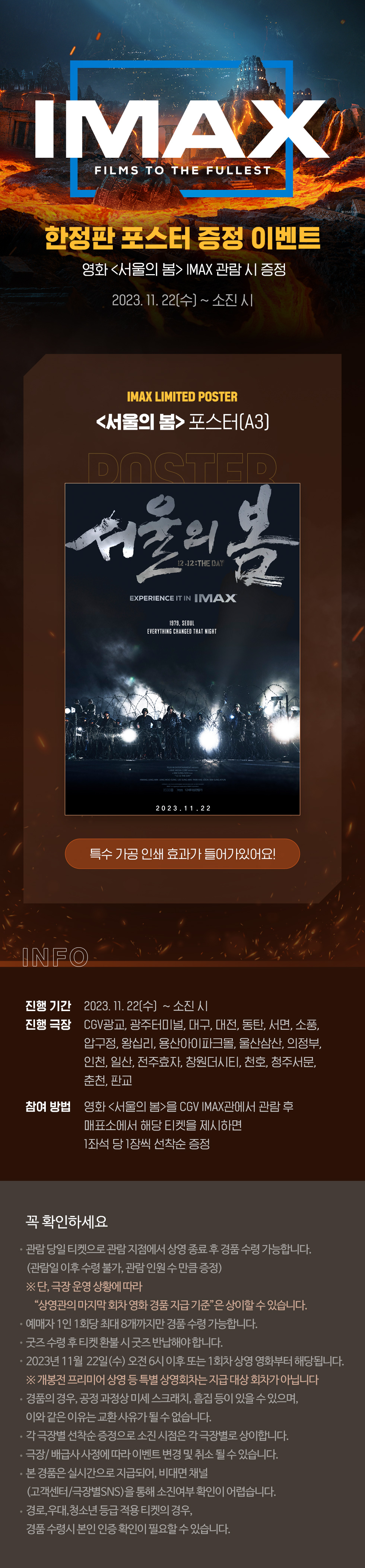 스페셜이벤트 [서울의 봄]
IMAX 포스터
