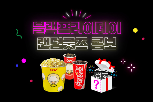 블랙프라이데이 
랜덤 굿즈 콤보!