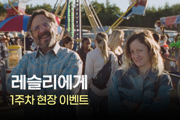 전체 [레슬리에게]
현장 이벤트