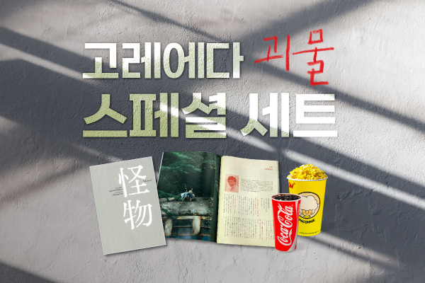 고레에다
<괴물> 스페셜 세트 론칭!