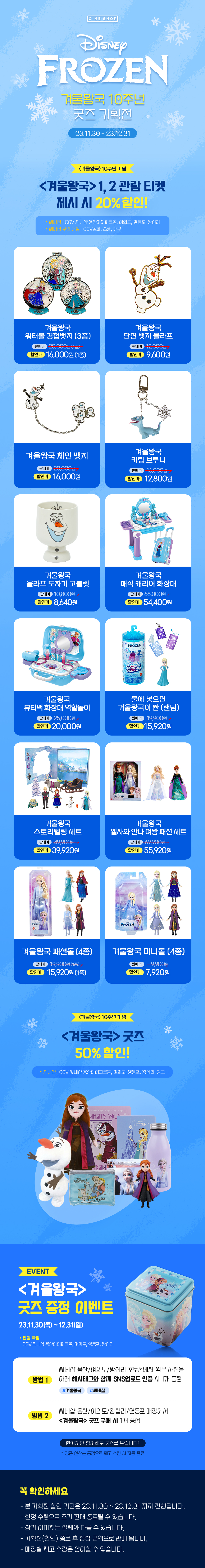 [겨울왕국]재개봉기념신상품 및 할인 프로모션