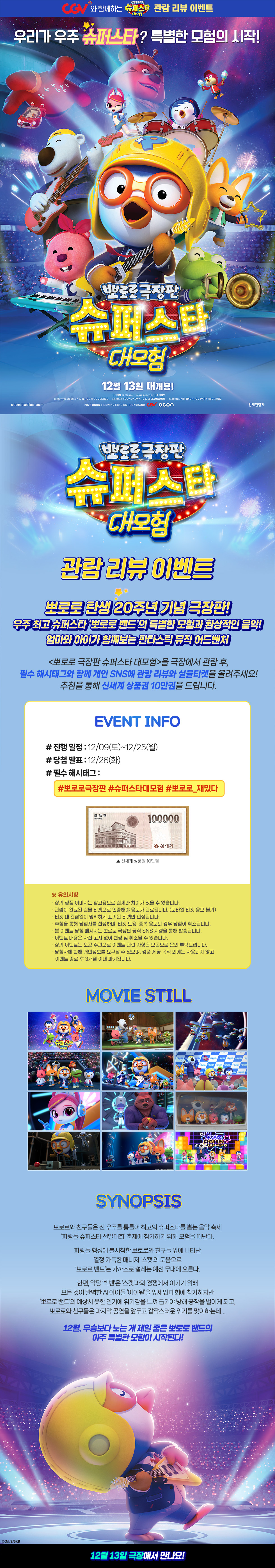 [뽀로로 극장판 슈퍼스타대모험] 리뷰 이벤트