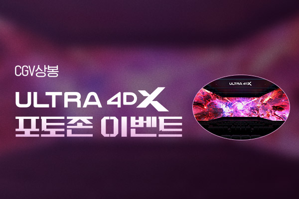 [CGV상봉] ULTRA 4DX
포토존 이벤트