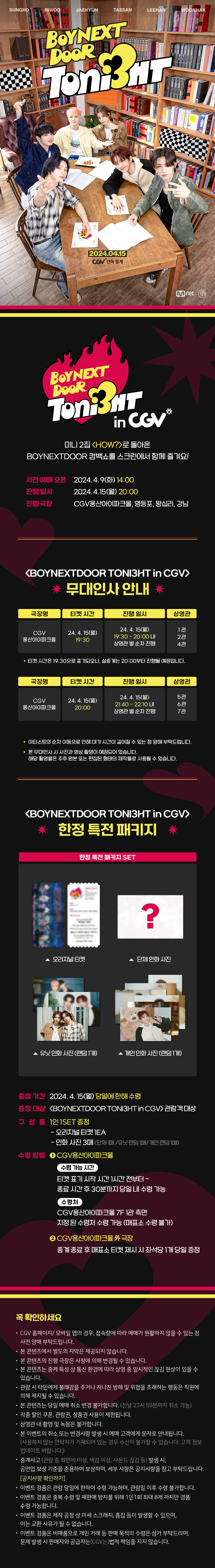 제휴/할인 BOYNEXTDOOR TONI3HT in CGV 중계 이벤트