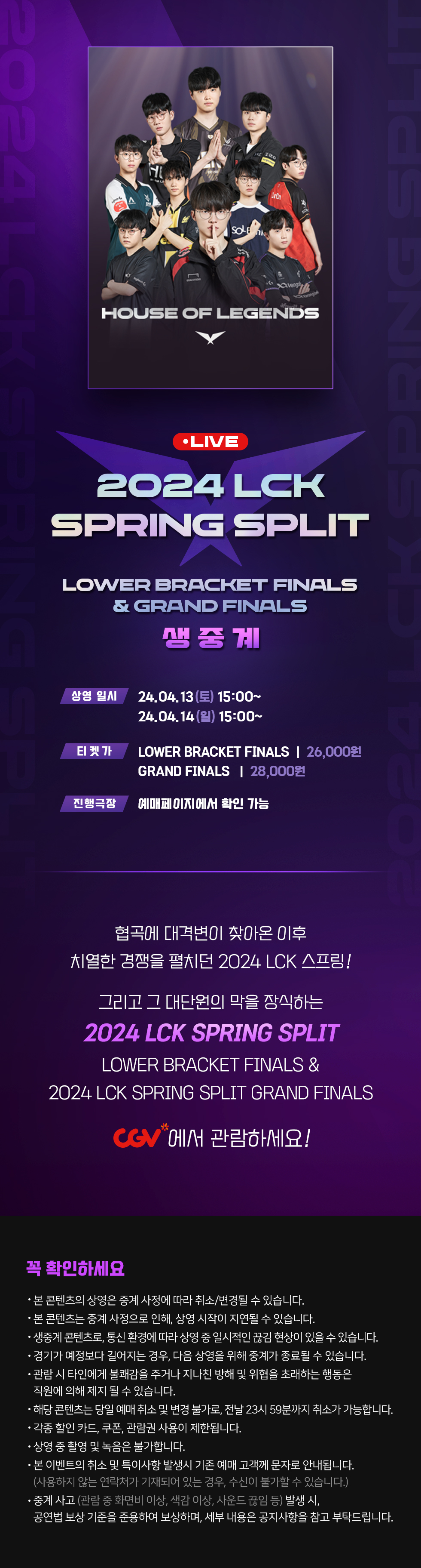 [2024 LCK 스프링]CGV 생중계