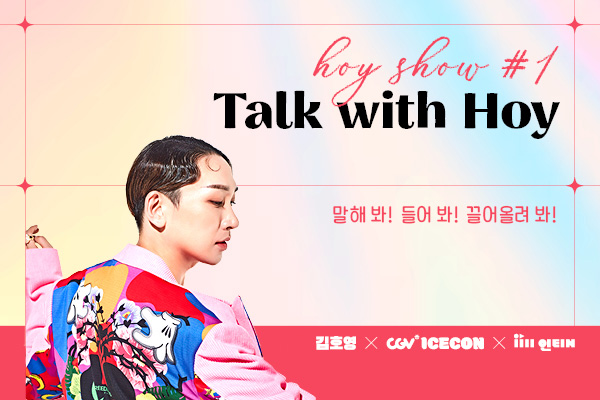 CGV극장별 김호영 토크쇼 Hoy show 
: Talk with Hoy