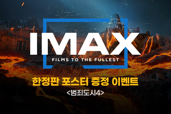 [범죄도시4]
IMAX 포스터
