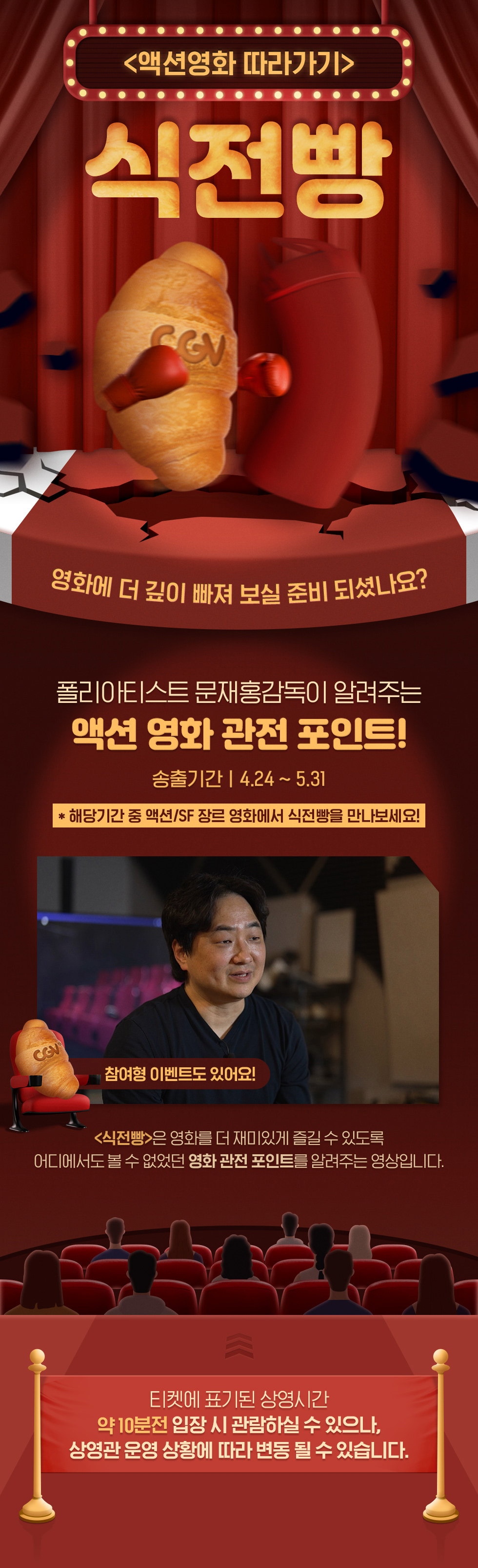 스페셜이벤트 액션영화 CGV식전빵 제공