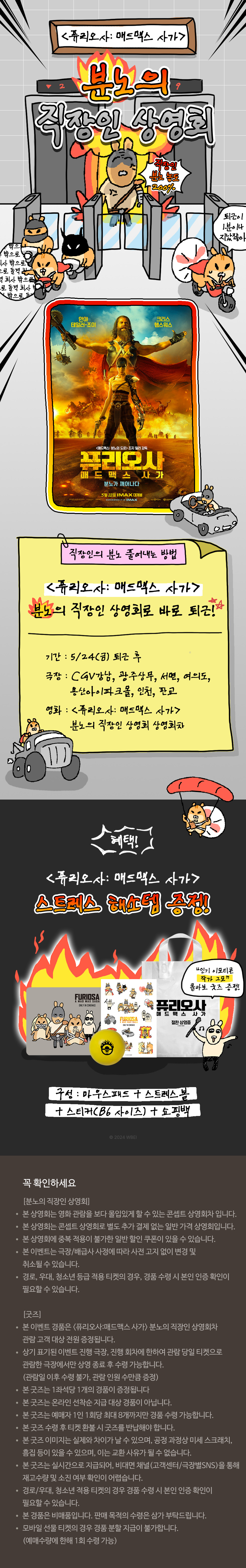 [퓨리오사-매드맥스 사가]분노의 직장인 상영회