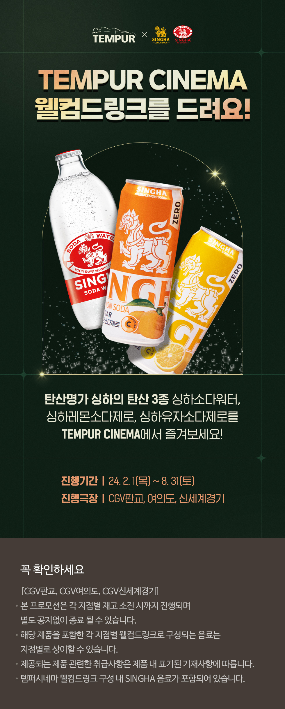 TEMPUR CINEMA X SINGHA웰컴드링크 이벤트