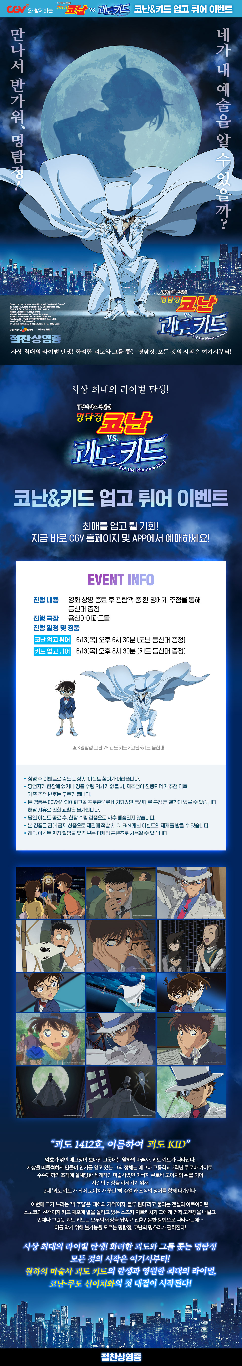 제휴/할인 [명탐정 코난 VS 괴도 키드]
코난 & 키드 업고 튀어!