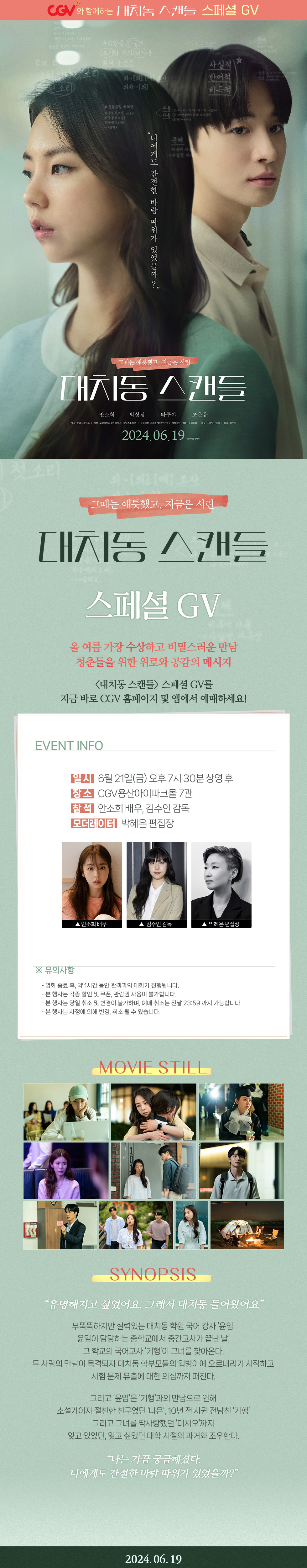 제휴/할인 [대치동 스캔들] 
스페셜 GV