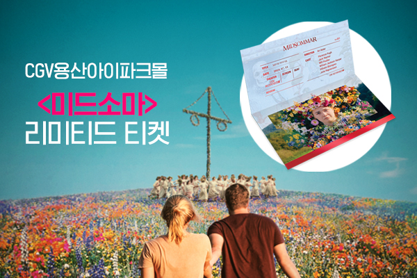 용산아이파크몰  <미드소마>
리미티드 티켓 이벤트
