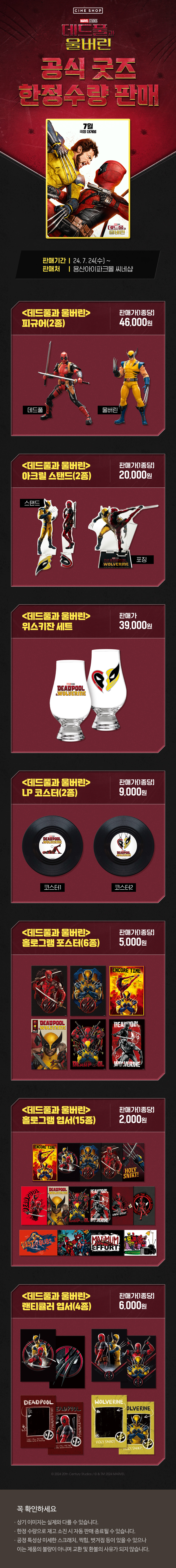 [데드풀과 울버린] 공식굿즈 한정판매