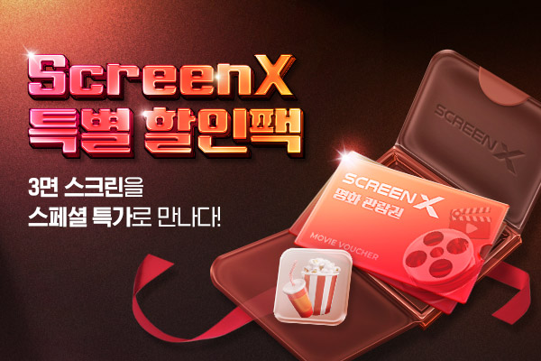 [특가] ScreenX 관람팩 판매