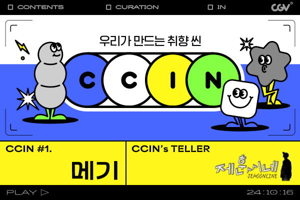 CCIN #1. 메기
 《씬스텔러: 제훈씨네》