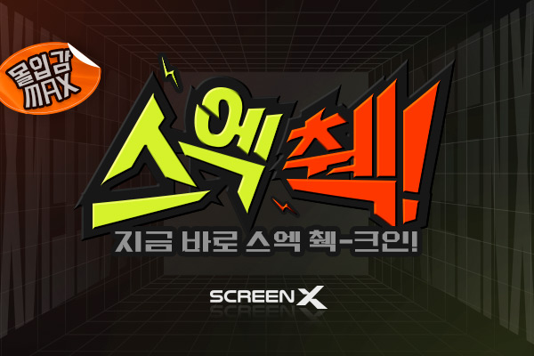 [ ScreenX 이벤트] 스엑 췍!