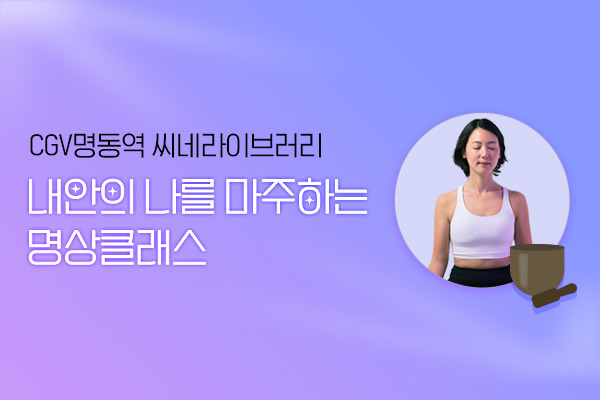 CGV명동역 씨네라이브러리
명상클래스