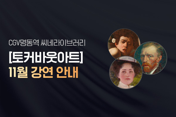 CGV명동역 씨네라이브러리
[토커바웃아트]