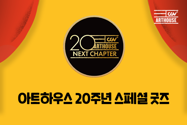 [아트하우스 20주년]
스페셜 클럽 굿즈