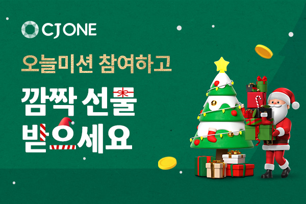 제휴/할인 CJ ONE 오늘미션 이벤트