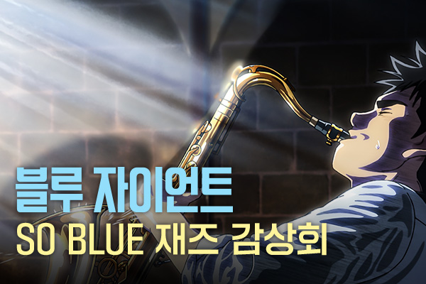 전체 [블루 자이언트]
SO BLUE 재즈 감상회