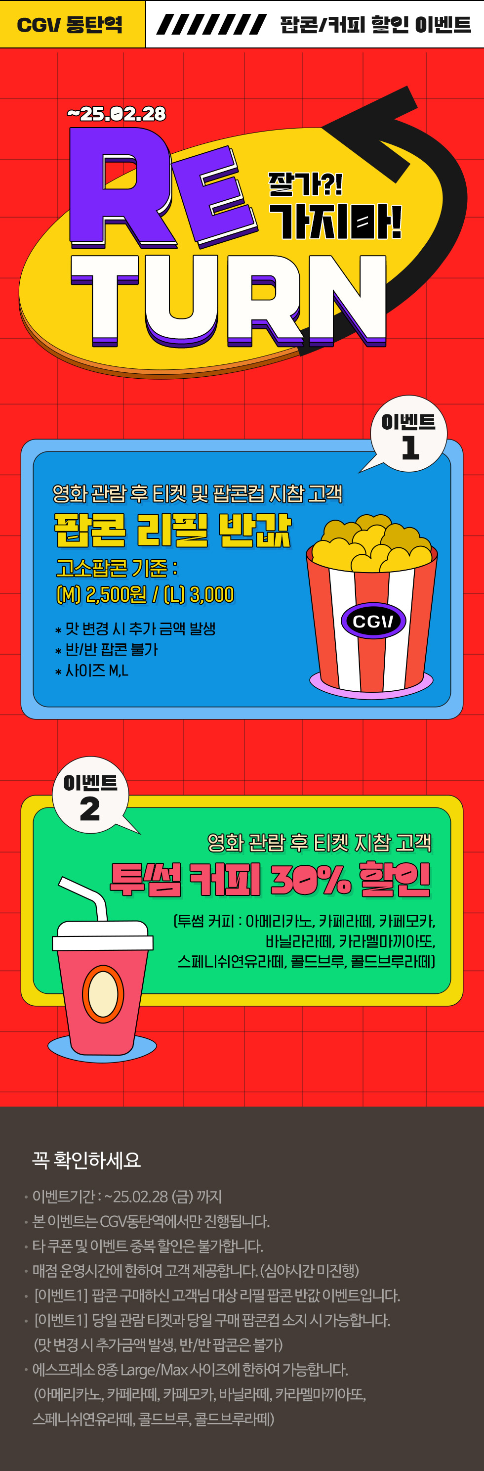 [CGV동탄역]매점 프로모션