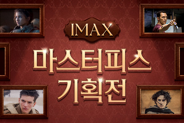 전체 IMAX 마스터피스 기획전