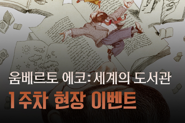 전체 [움베르토 에코. 세계의 도
서관] 현장 이벤트